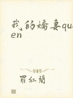 我的娇妻queen