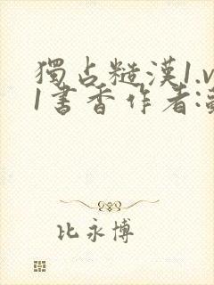 独占糙汉1.v1书香作者:苏月半