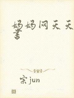 妈妈网天天读好书