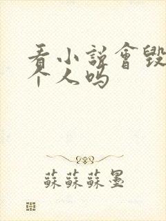 看小说会毁掉一个人吗