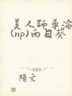 美人师尊沦陷记(np)向日葵