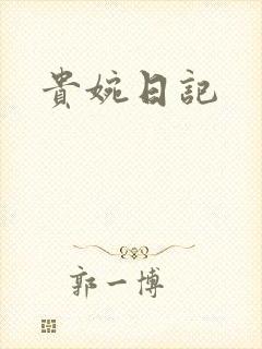 贵婉日记