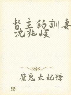 督主的训妻日常 沈兆峻