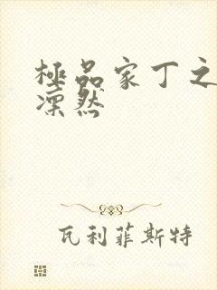 极品家丁之绿意凛然