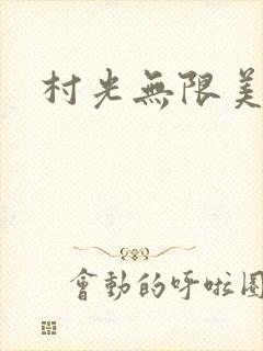村光无限美