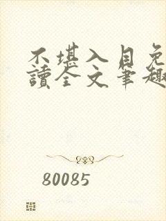 不堪入目免费阅读全文笔趣阁