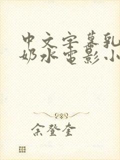 中文字幕乳授乳奶水电影小说封面