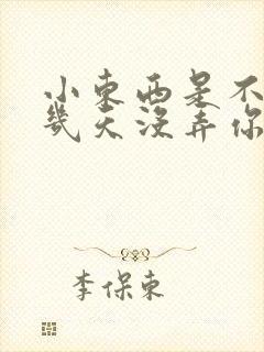 小东西是不是好几天没弄你了作文