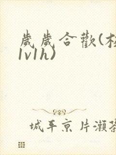 岁岁合欢(校园1v1h)