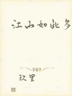 江山如此多枭封面