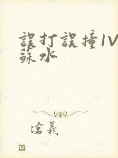 误打误撞1V1苏水