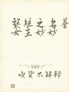 系统之名养成器女主妙妙