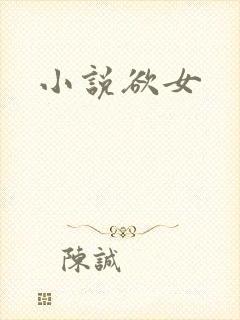 小说欲女