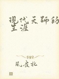 现代天师的修道生涯