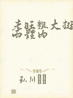 老旺粗大挺进秦雨体内