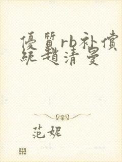 优质rb补偿系统赵清曼