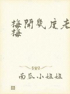 梅开几度老周张梅