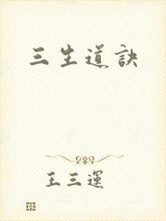 三生道诀
