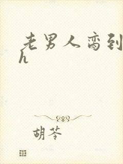 老男人脔到她哭h