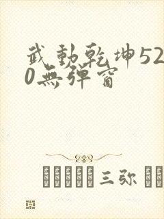 武动乾坤5200无弹窗