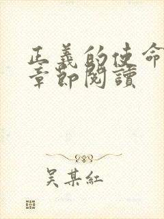 正义的使命最新章节阅读