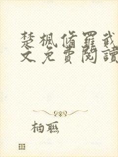 楚枫修罗武神全文免费阅读