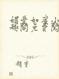 媚爱如蜜小说笔趣阁免费阅读