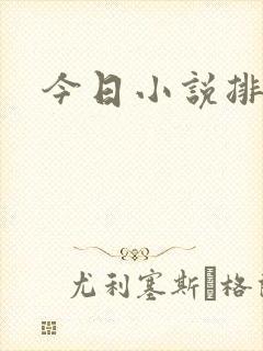 今日小说排行榜