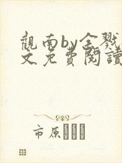 观南by余戮全文免费阅读笔趣阁