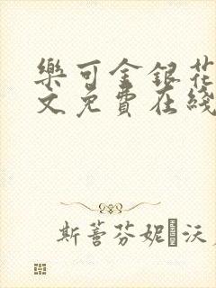 乐可金银花露全文免费在线阅读