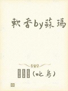 软香by苏玛丽