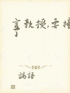 言教授,要撞坏了