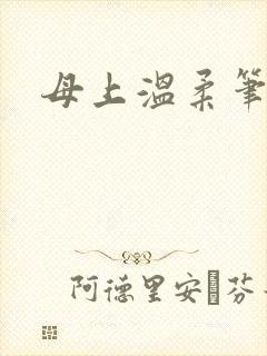 母上温柔笔趣阁