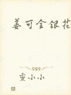 姜可金银花全文