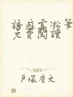 诱瘾雾凇笔趣阁免费阅读