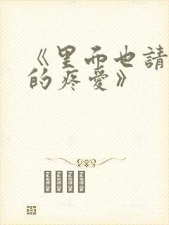 《里面也请好好的疼爱》