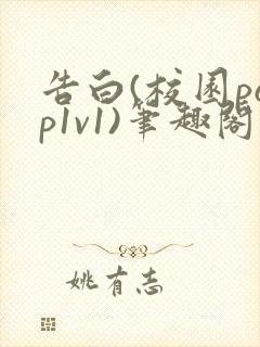 告白(校园pop1v1)笔趣阁