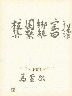 校园绑定jy收集系统白清素