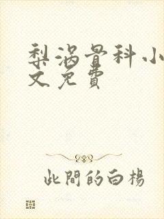 梨涡骨科小说全文免费