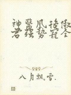 神医凰后傲娇暴君强势宠全文免费阅读