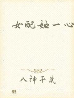 女配她一心出家