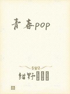 青春pop