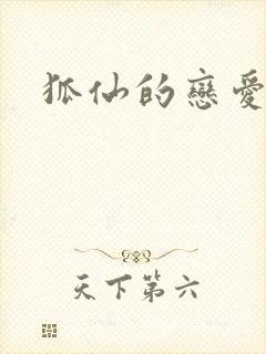 狐仙的恋爱入门