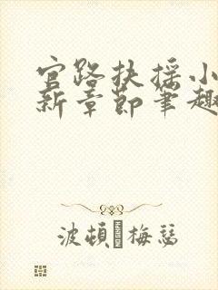 官路扶摇小说最新章节笔趣阁全文