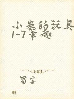 小米的玩具日记1-7笔趣