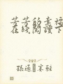 芳芳的幸福小说在线阅读下载