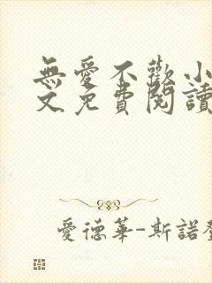 无爱不欢小说全文免费阅读