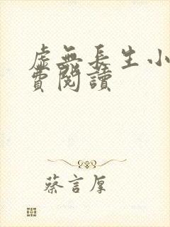 虚无长生小说免费阅读