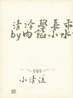 清冷学长乖趴下by肉馅小水饺