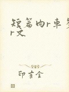 短篇肉r车多肉r文